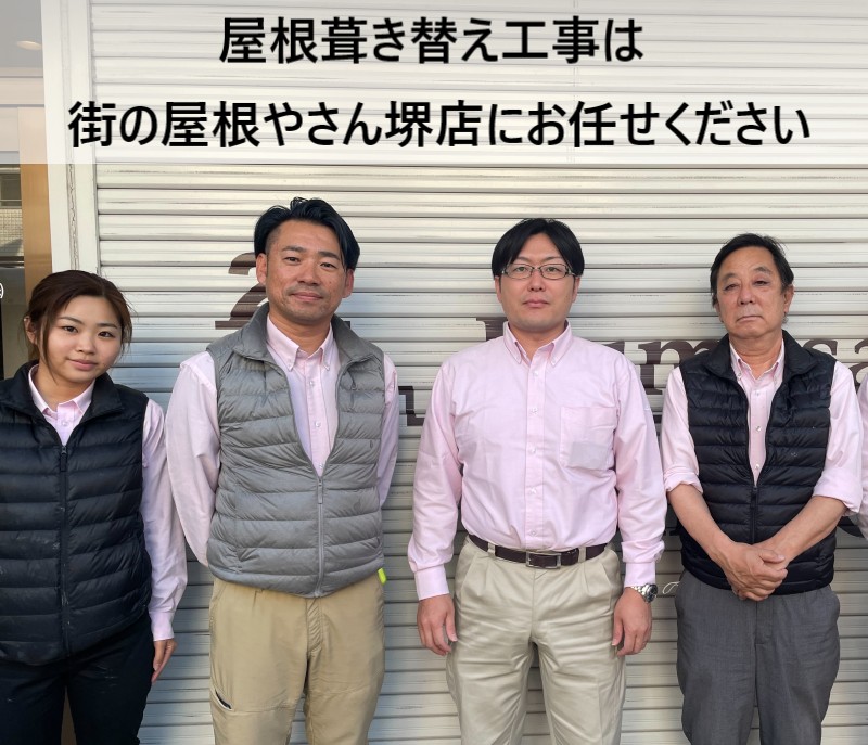 街の屋根やさん堺店スタッフ　葺き替え